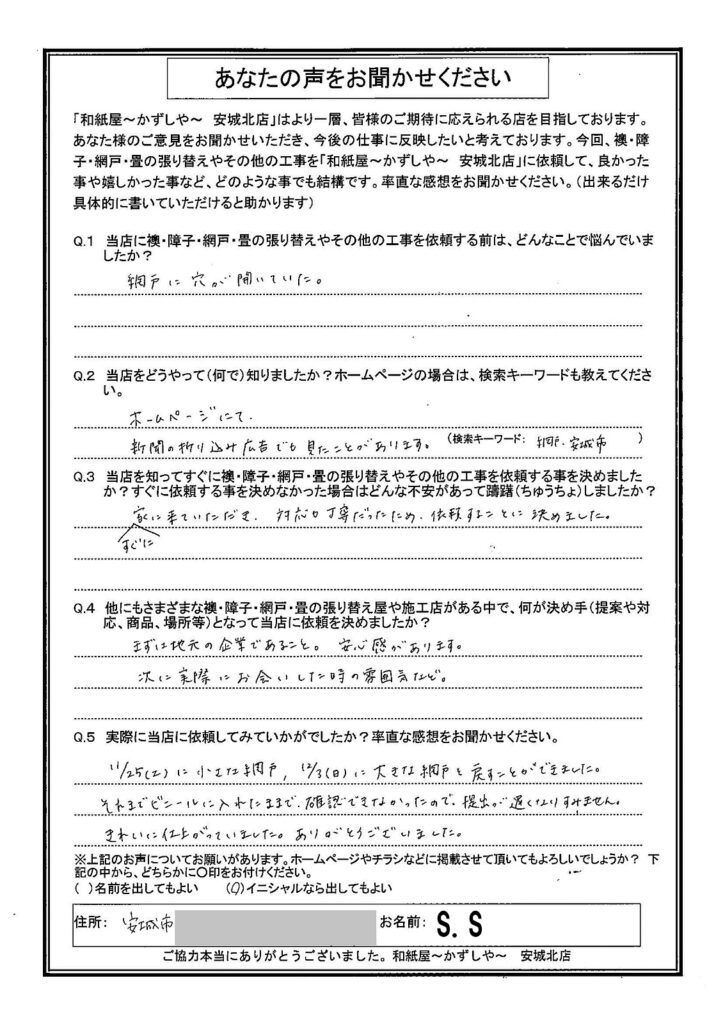 S.S様邸　まずは地元の企業であること。安心感があります。 次に実際にお会いした時の雰囲気など。|安城市の襖・障子・網戸・畳の張替え　手張り表具職人の店 和紙屋（かずしや）安城北店