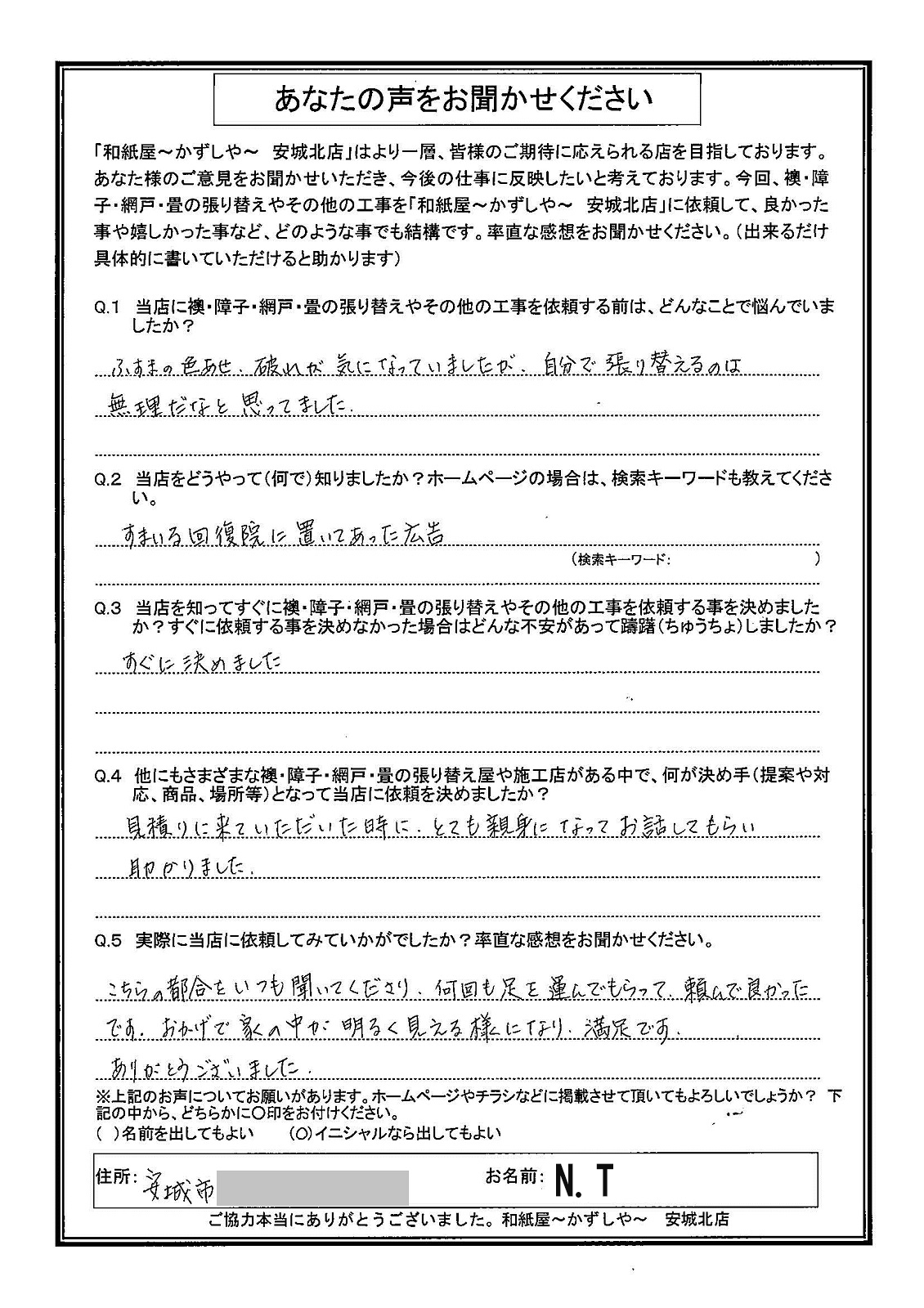 安城市の襖・障子・網戸・畳の張替え　手張り表具職人の店 和紙屋（かずしや）安城北店