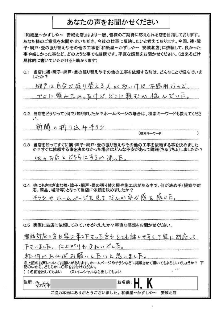 H.K様邸　電話対応の方も家に来て下さった方も、とても話しやすく、丁寧に対応して下さいました。|安城市の襖・障子・網戸・畳の張替え　手張り表具職人の店 和紙屋（かずしや）安城北店