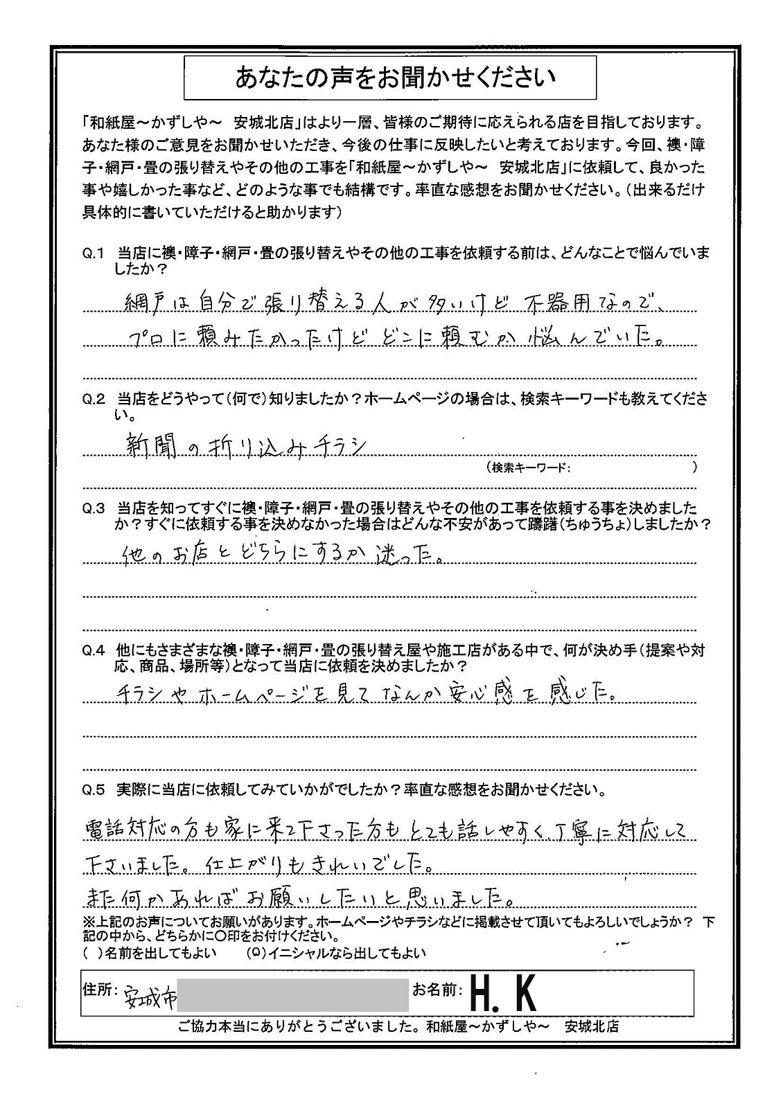 H.K様邸　電話対応の方も家に来て下さった方も、とても話しやすく、丁寧に対応して下さいました。|安城市の襖・障子・網戸・畳の張替え　手張り表具職人の店 和紙屋（かずしや）安城北店