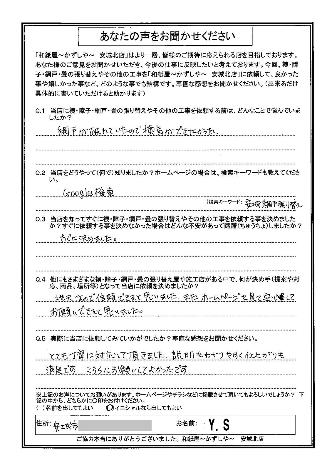 安城市の襖・障子・網戸・畳の張替え　手張り表具職人の店 和紙屋（かずしや）安城北店