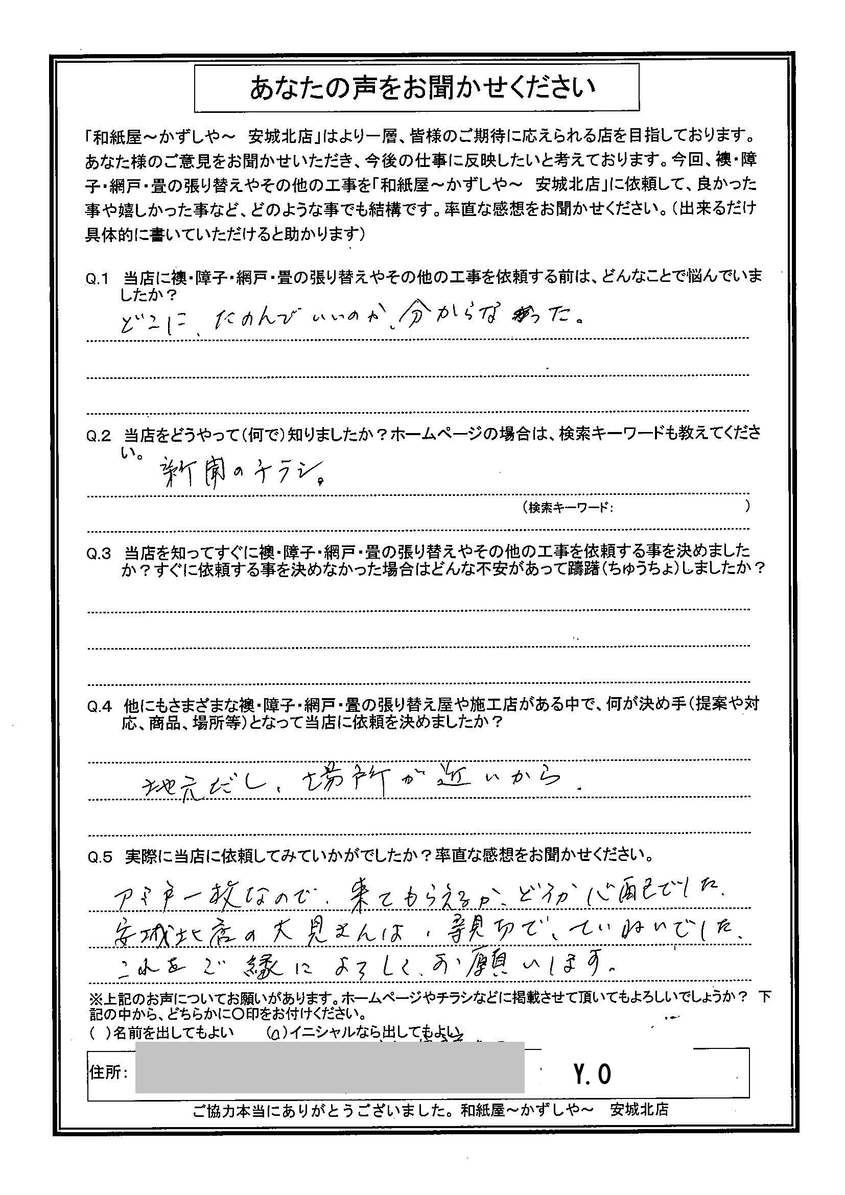 Ｙ.Ｏ様邸　アミド一枚なので、来てもらえるか、どうか心配でした。 安城北店の大見さんは、親切で、ていねいでした。 これをご縁によろしくお願いします。|安城市の襖・障子・網戸・畳の張替え　手張り表具職人の店 和紙屋（かずしや）安城北店