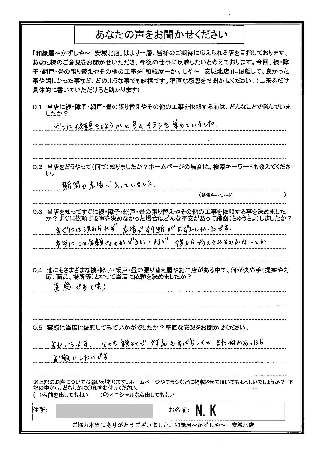 安城市の襖・障子・網戸・畳の張替え　手張り表具職人の店 和紙屋（かずしや）安城北店