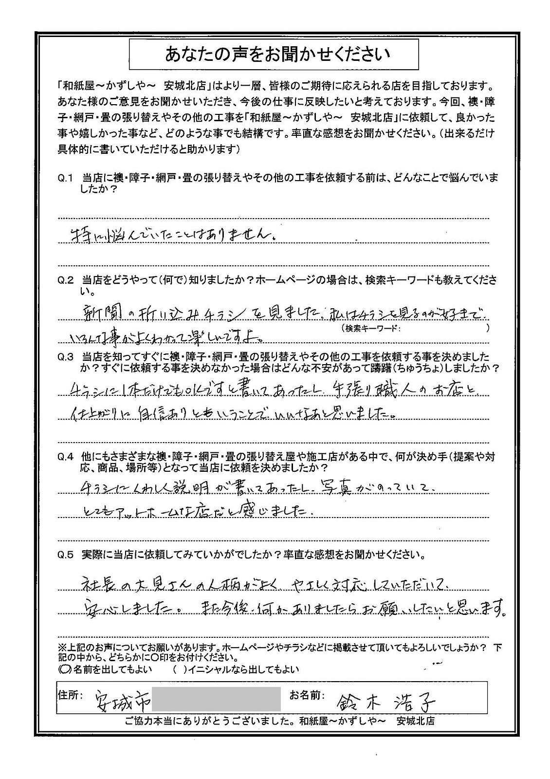 安城市の襖・障子・網戸・畳の張替え　手張り表具職人の店 和紙屋（かずしや）安城北店