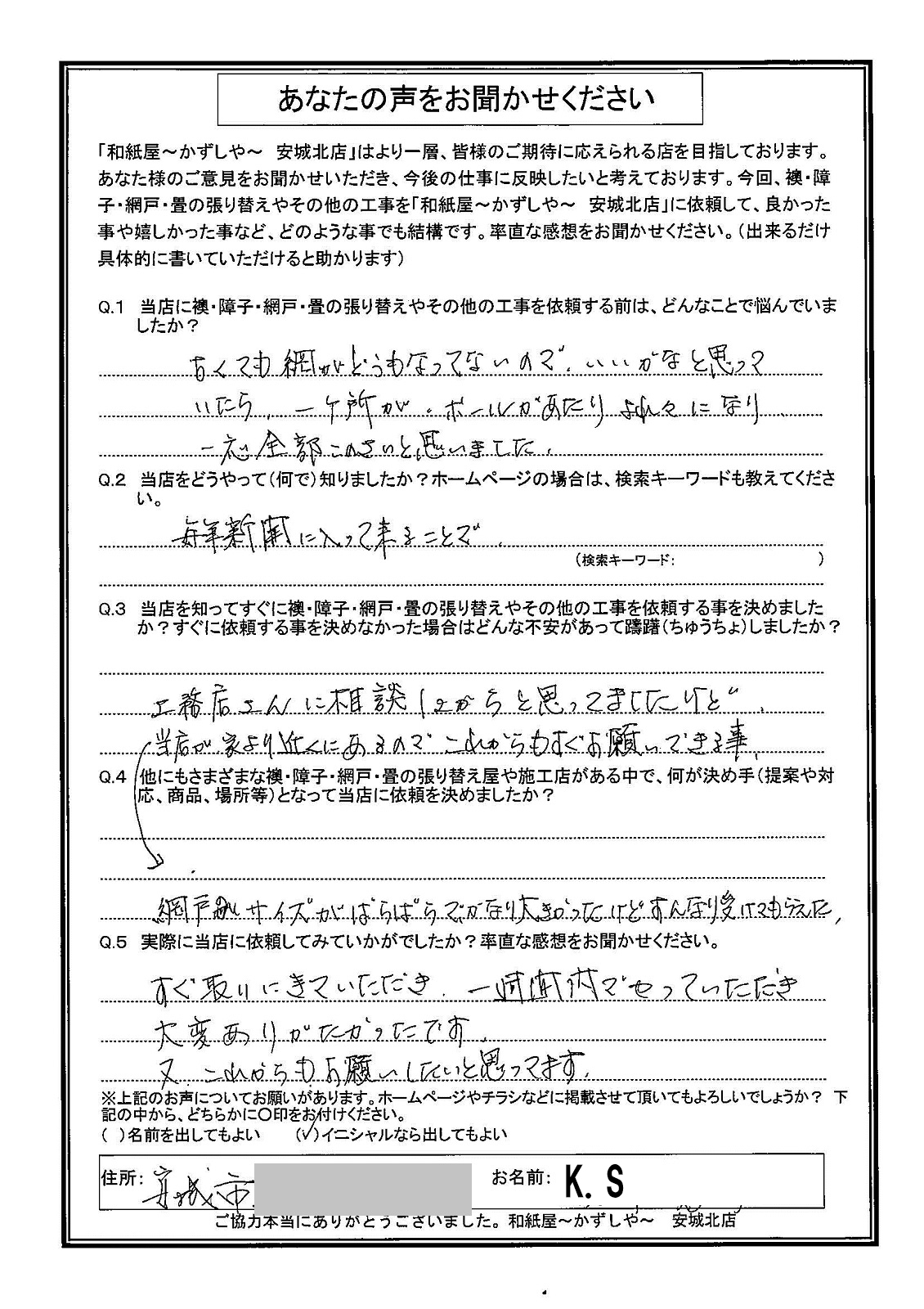 安城市の襖・障子・網戸・畳の張替え　手張り表具職人の店 和紙屋（かずしや）安城北店