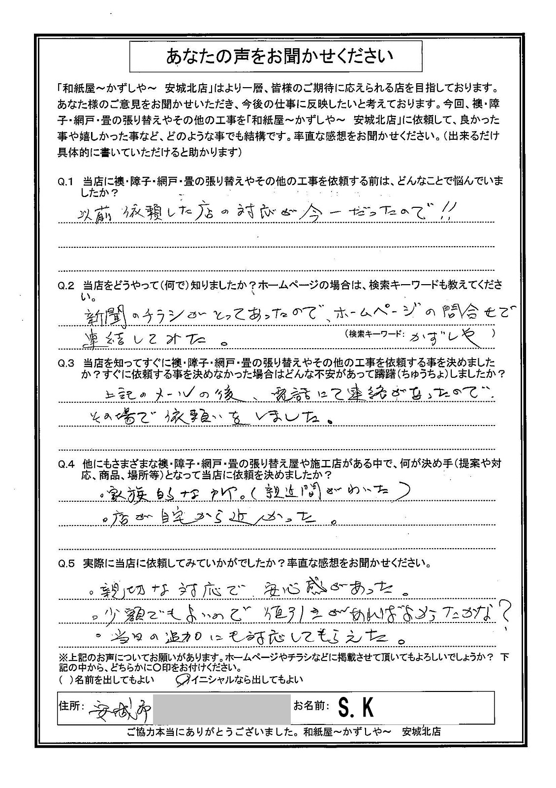 安城市の襖・障子・網戸・畳の張替え　手張り表具職人の店 和紙屋（かずしや）安城北店