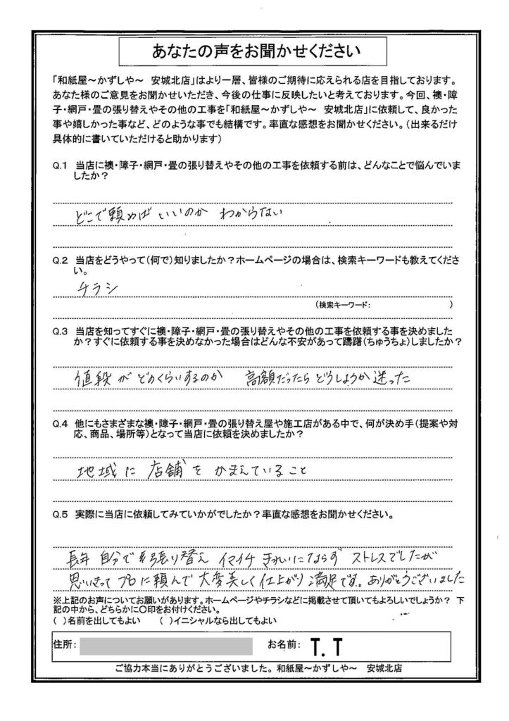 Ｔ.Ｔ様邸　長年、自分で張り替え、イマイチきれいにならずストレスでしたが、思い切ってプロに頼んで、大変美しく仕上がり満足です。|安城市の襖・障子・網戸・畳の張替え　手張り表具職人の店 和紙屋（かずしや）安城北店