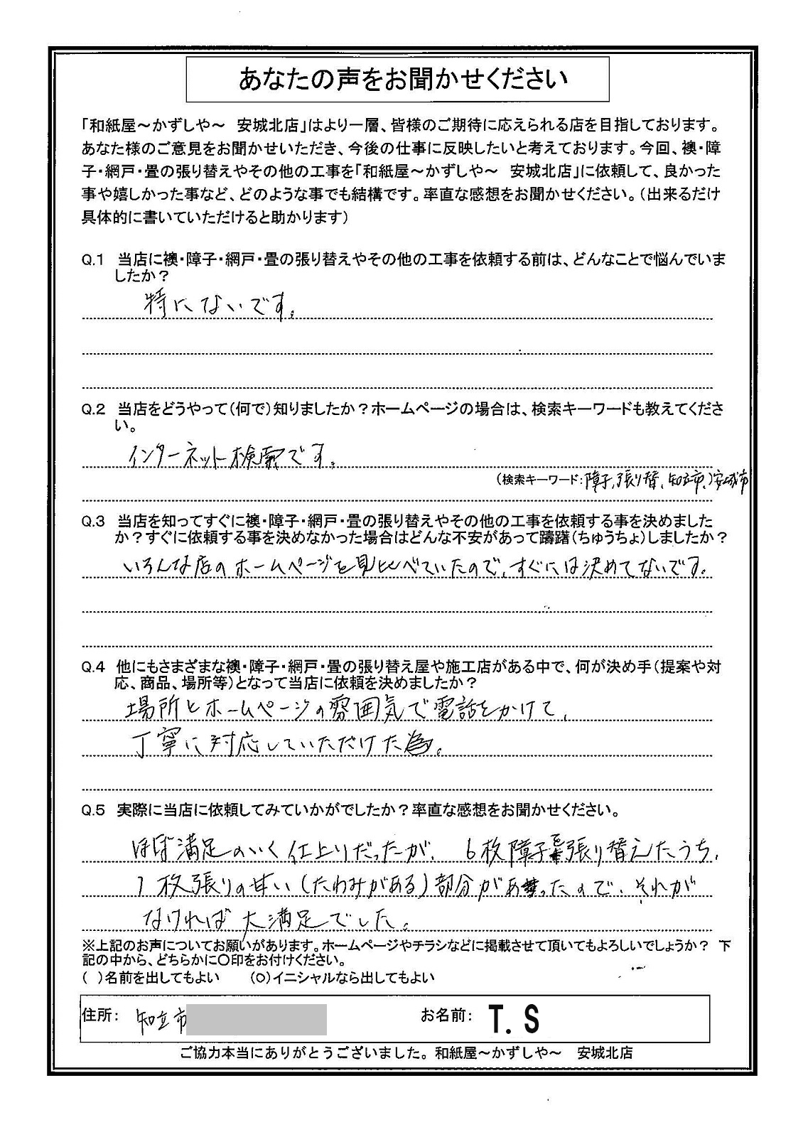 安城市の襖・障子・網戸・畳の張替え　手張り表具職人の店 和紙屋（かずしや）安城北店