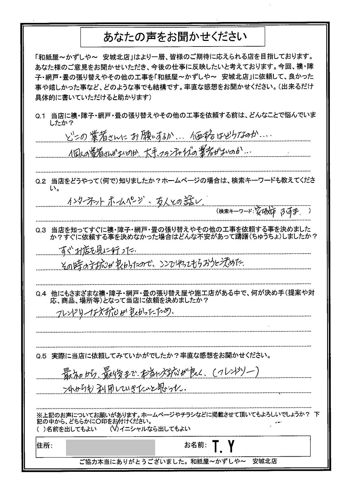 Ｔ.Ｙ様邸　最初から最後まで、本当に対応が良く（フレンドリー） これからも利用していきたいと思った。|安城市の襖・障子・網戸・畳の張替え　手張り表具職人の店 和紙屋（かずしや）安城北店