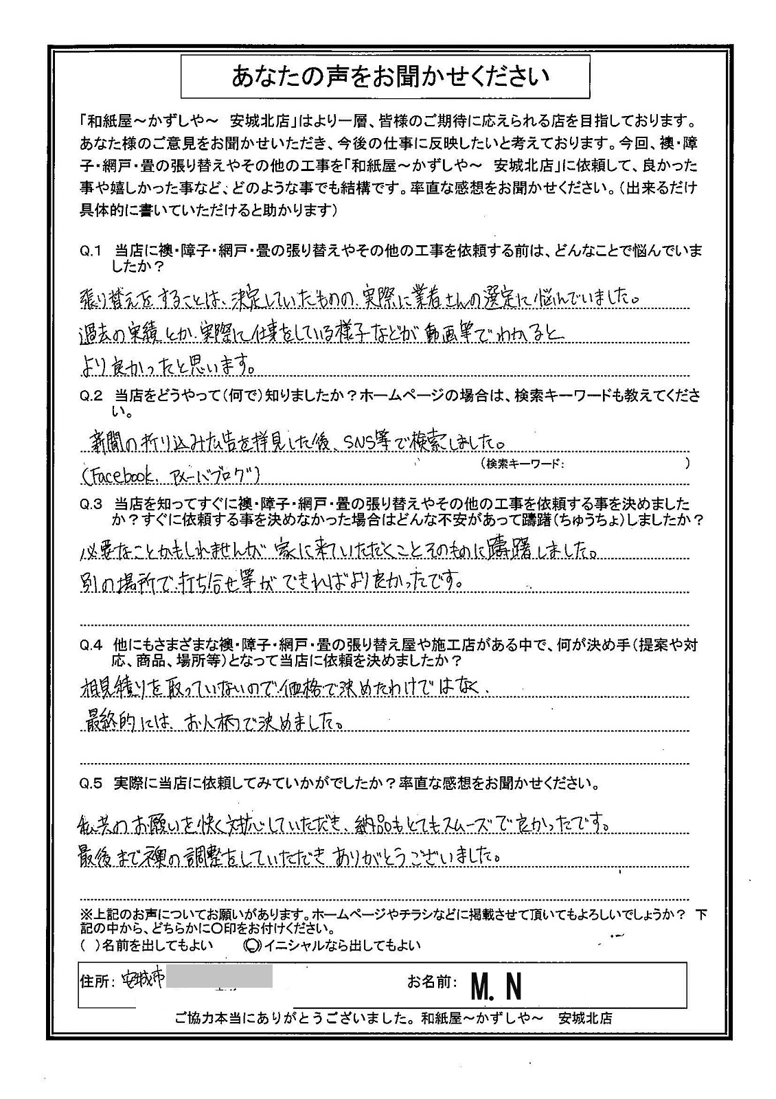 安城市の襖・障子・網戸・畳の張替え　手張り表具職人の店 和紙屋（かずしや）安城北店