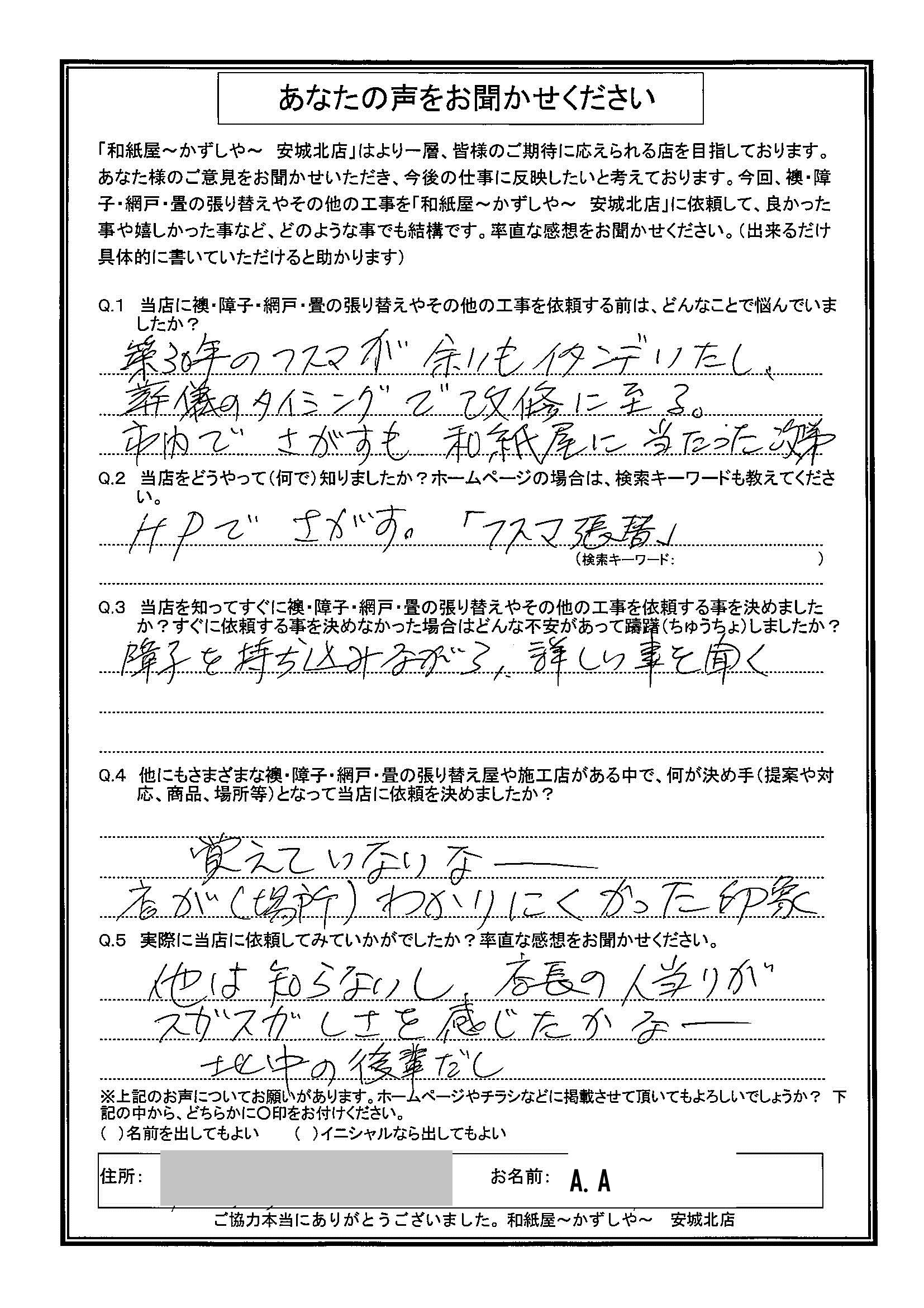 安城市の襖・障子・網戸・畳の張替え　手張り表具職人の店 和紙屋（かずしや）安城北店