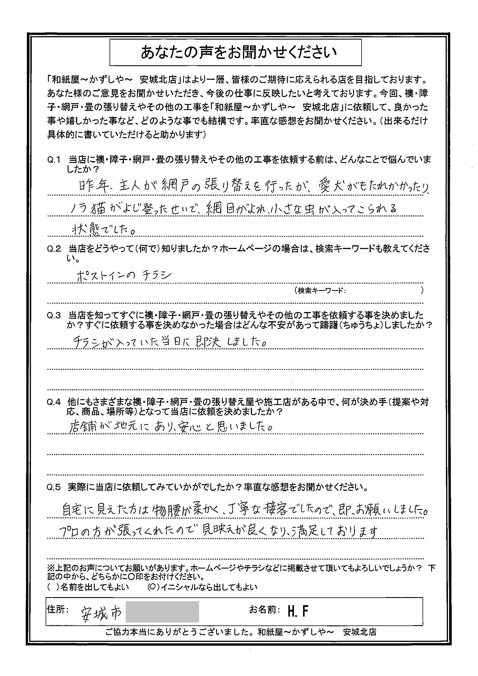 安城市の襖・障子・網戸・畳の張替え　手張り表具職人の店 和紙屋（かずしや）安城北店