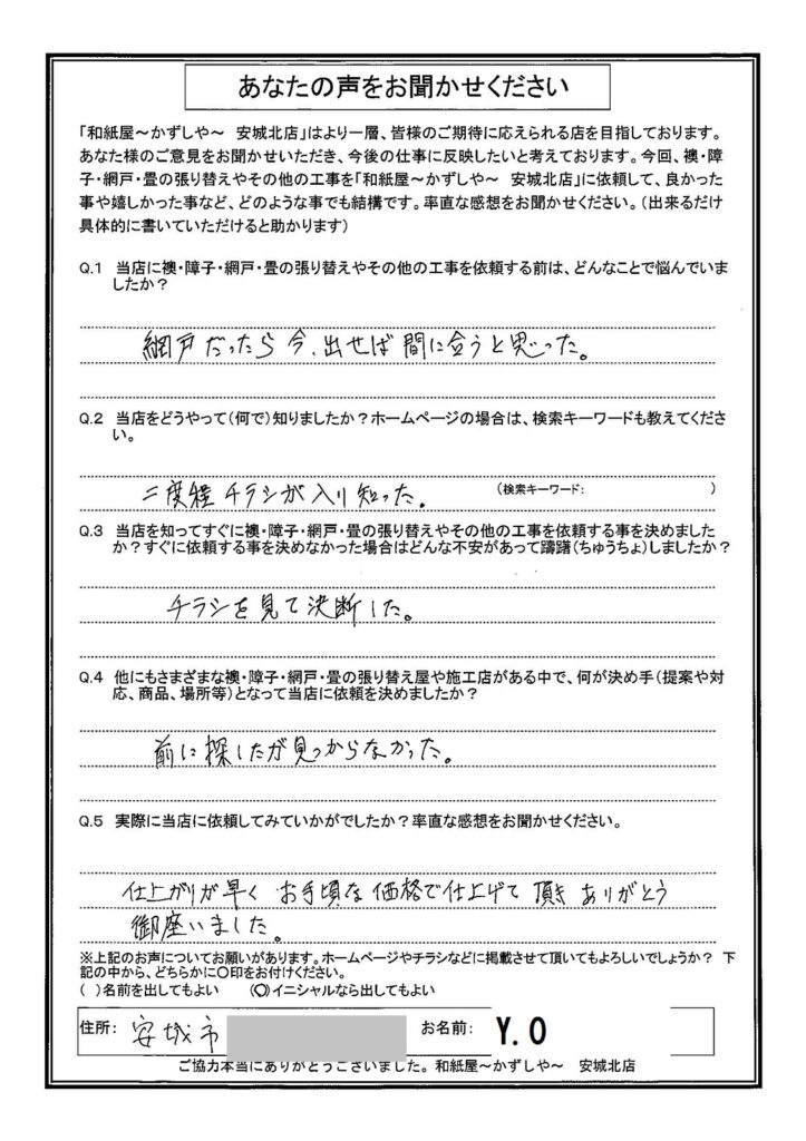 Y.O様邸　仕上がりが早く、お手頃な価格で、仕上げて頂きありがとう御座いました。|安城市の襖・障子・網戸・畳の張替え　手張り表具職人の店 和紙屋（かずしや）安城北店