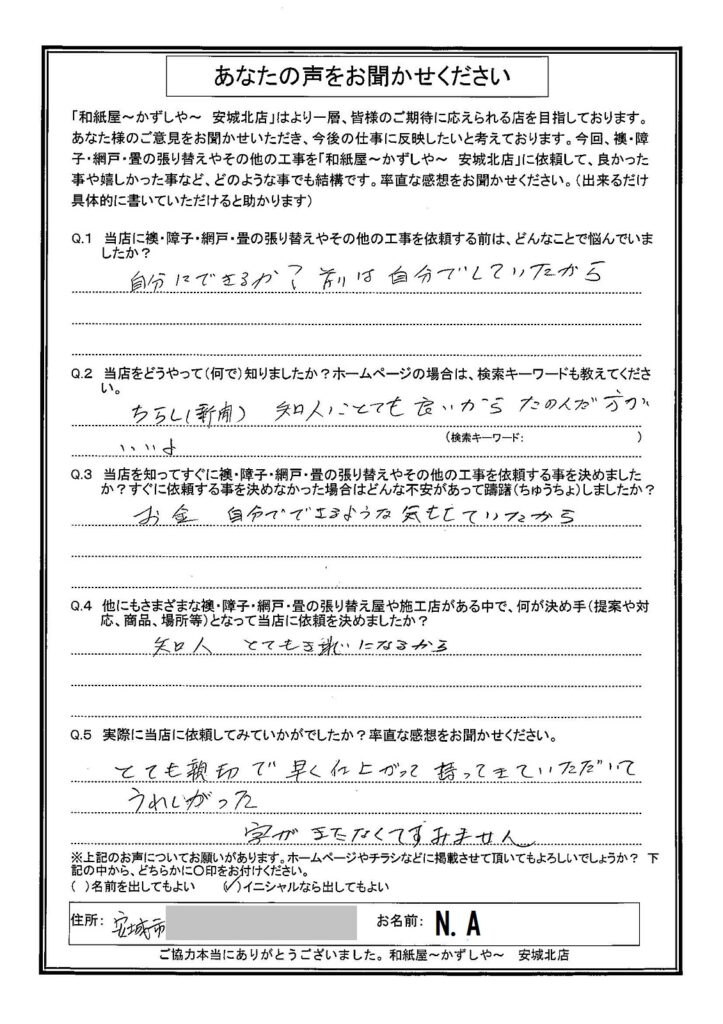 N.A様邸　とても親切で早く仕上がって持ってきていただいてうれしかった|安城市の襖・障子・網戸・畳の張替え　手張り表具職人の店 和紙屋（かずしや）安城北店