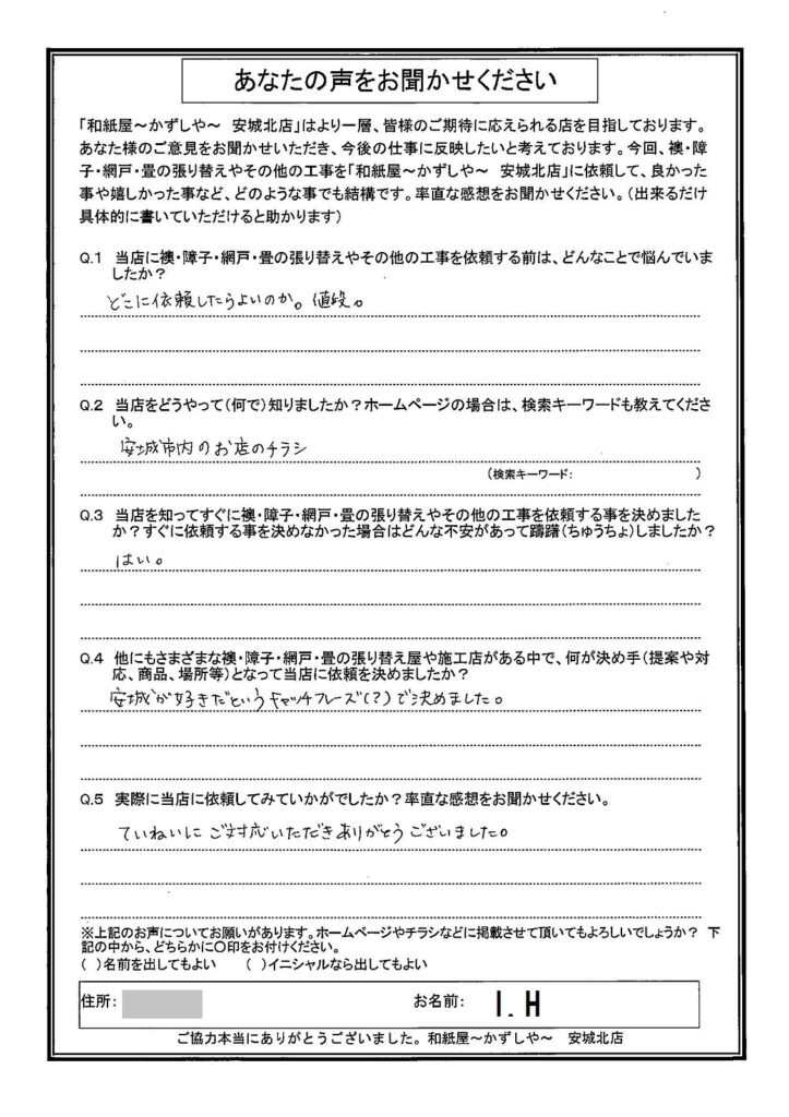 I.H様邸　安城が好きだというキャッチフレーズ（?)で決めました。|安城市の襖・障子・網戸・畳の張替え　手張り表具職人の店 和紙屋（かずしや）安城北店