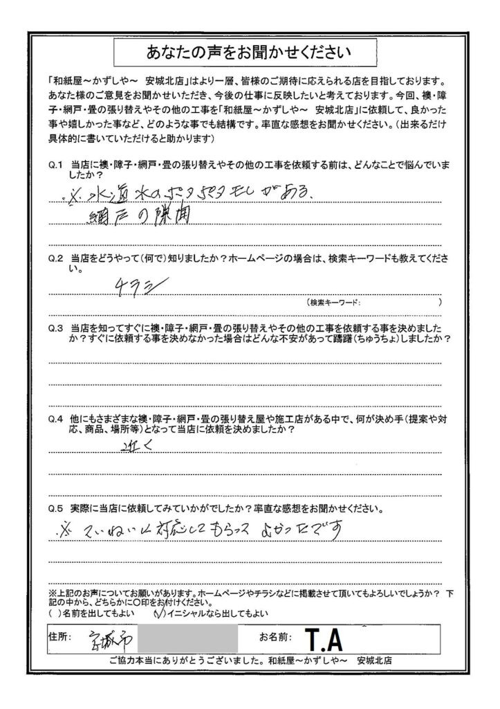T.A様邸　ていねいに対応してもらってよかったです。|安城市の襖・障子・網戸・畳の張替え　手張り表具職人の店 和紙屋（かずしや）安城北店