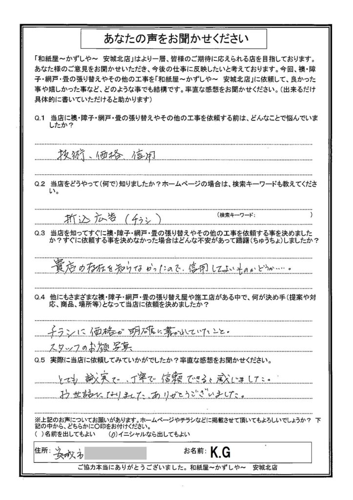 K.G様邸　チラシに価格が明確に書かれていたこと。 スタッフのお顔写真|安城市の襖・障子・網戸・畳の張替え　手張り表具職人の店 和紙屋（かずしや）安城北店