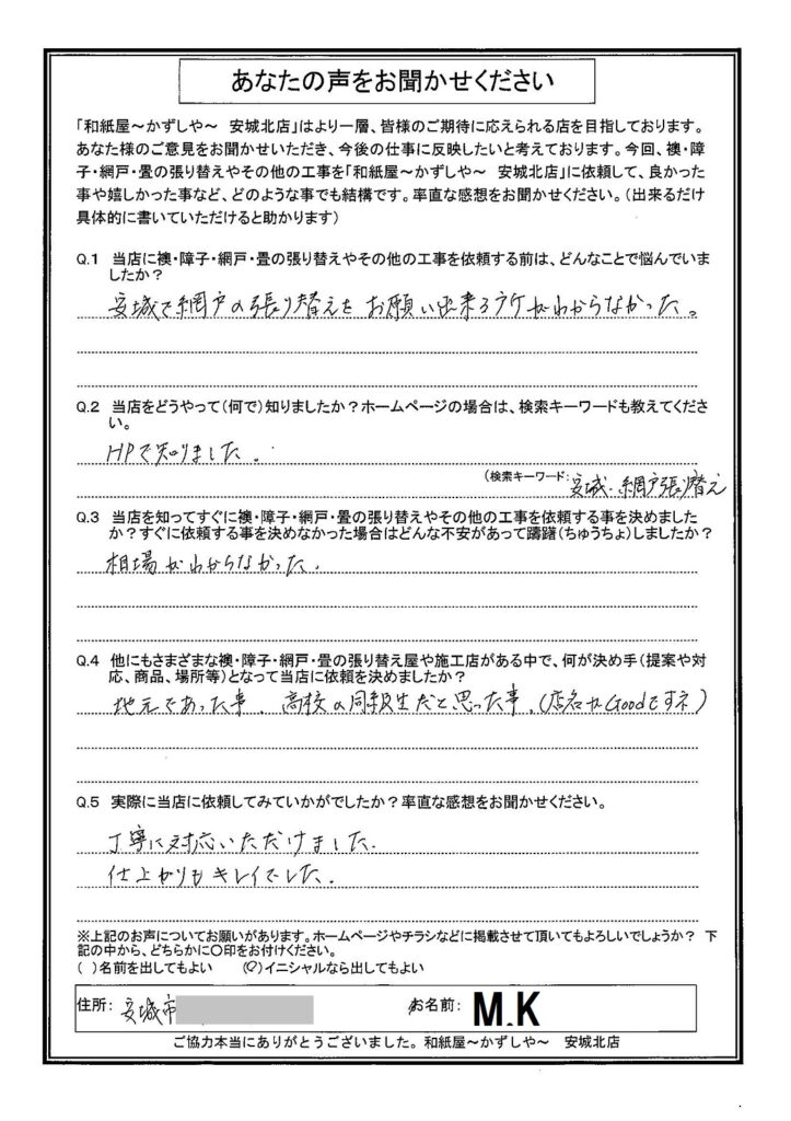M.K様邸　今までチラシでお願いしたことがなかったので、どうしようか何か月か迷いました。でも、自分では出来ませんので思い切ってお願いしました。|安城市の襖・障子・網戸・畳の張替え　手張り表具職人の店 和紙屋（かずしや）安城北店