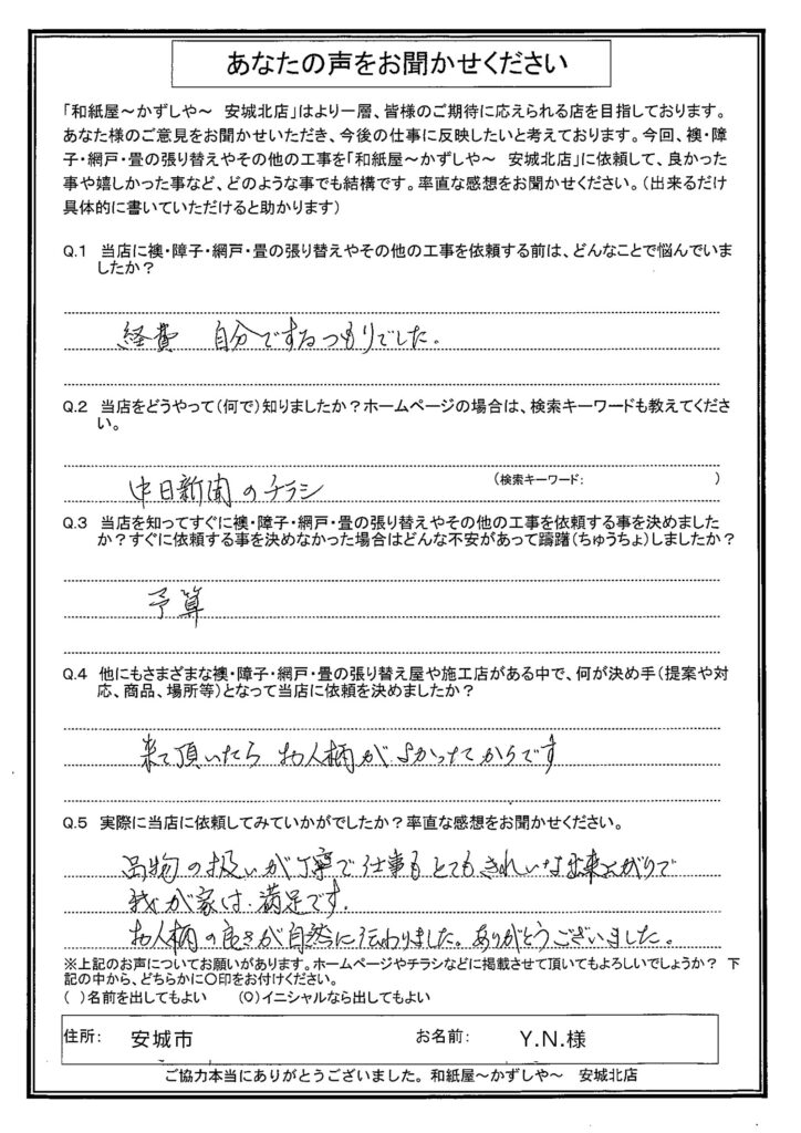 安城市　N様邸　  品物の扱いが丁寧で、仕事もとてもきれいな出来上がりで、我が家は満足です。|安城市の襖・障子・網戸・畳の張替え　手張り表具職人の店 和紙屋（かずしや）安城北店