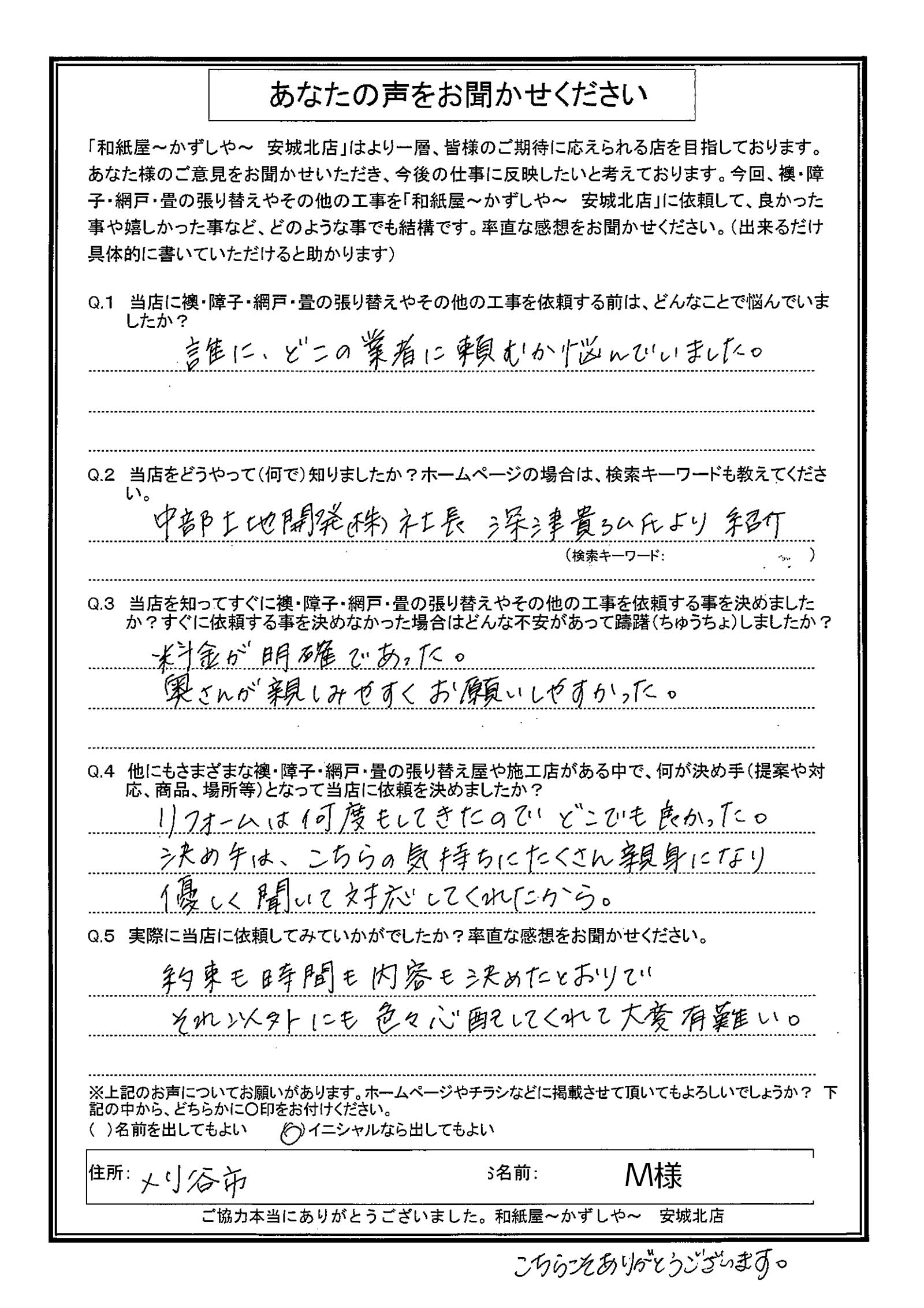 安城市の襖・障子・網戸・畳の張替え 手張り表具職人の店 和紙屋(かずしや)安城北店