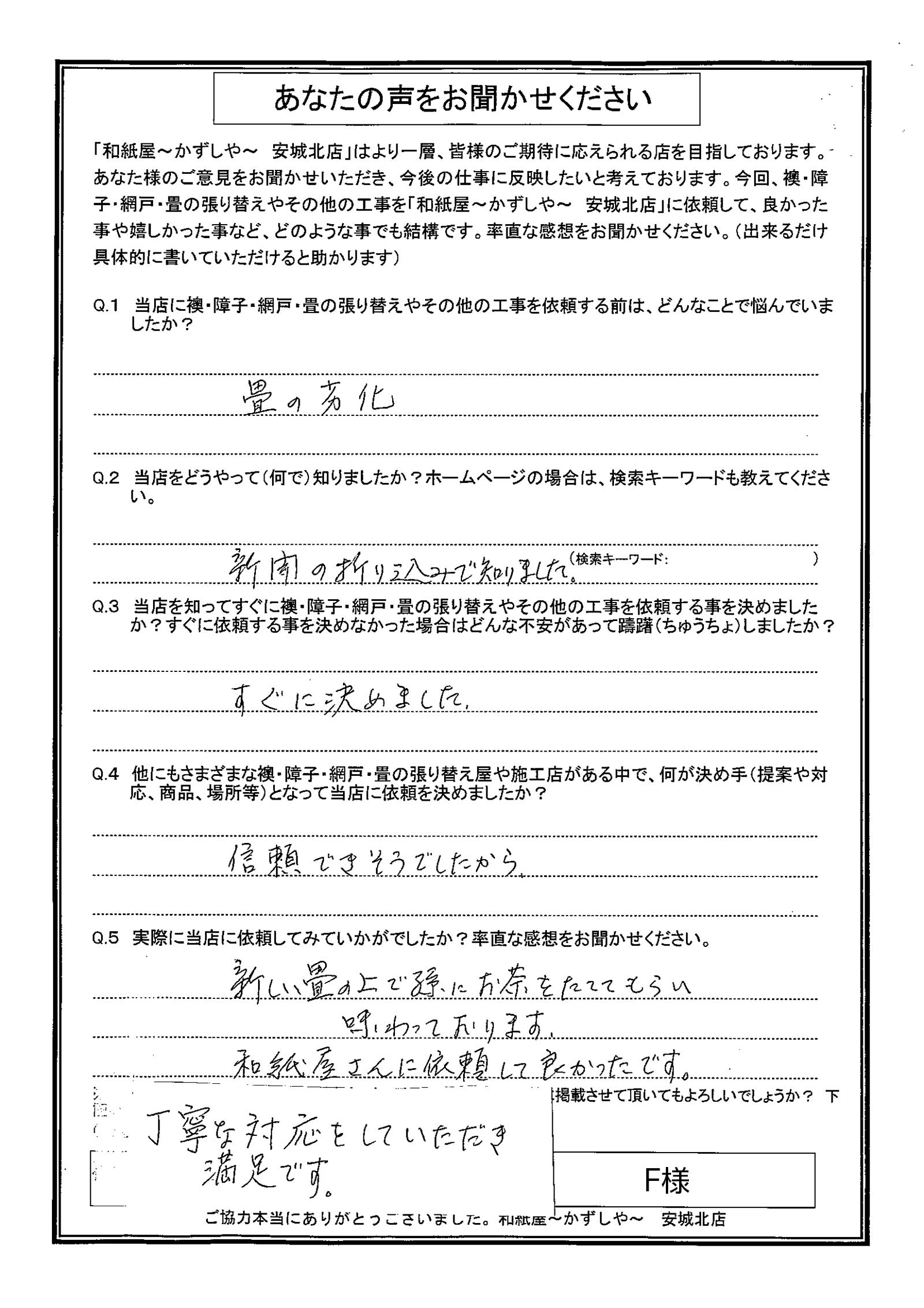 安城市の襖・障子・網戸・畳の張替え 手張り表具職人の店 和紙屋(かずしや)安城北店