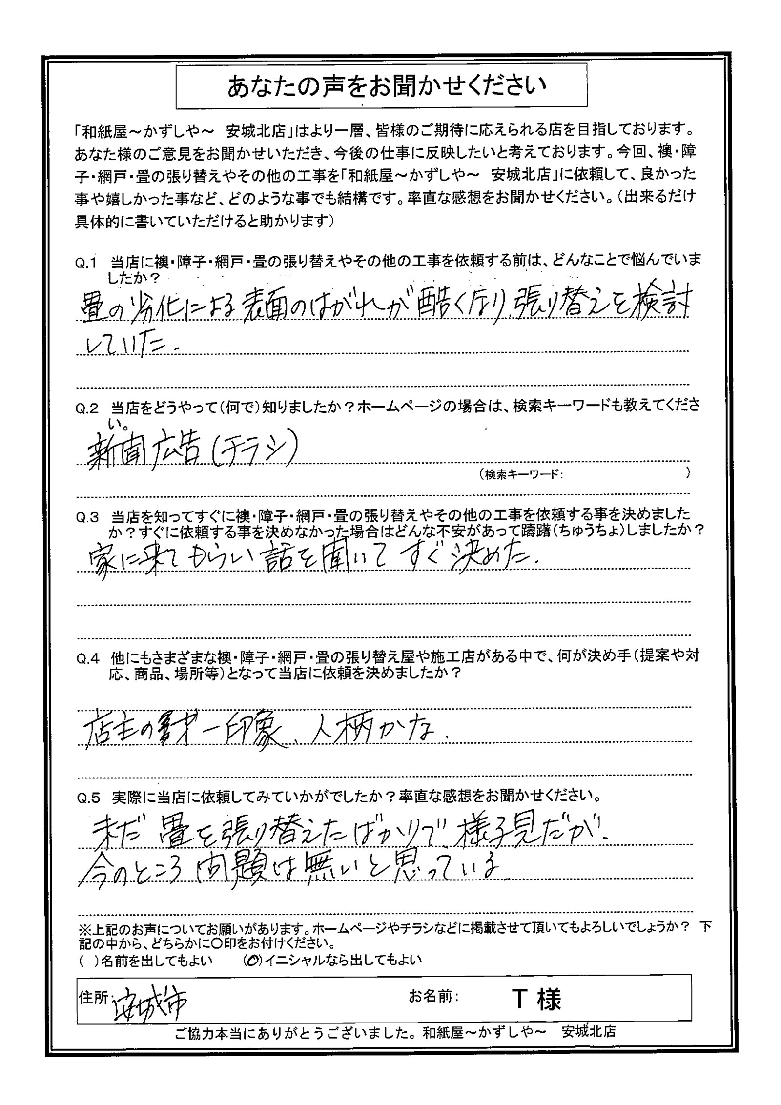 安城市の襖・障子・網戸・畳の張替え 手張り表具職人の店 和紙屋(かずしや)安城北店