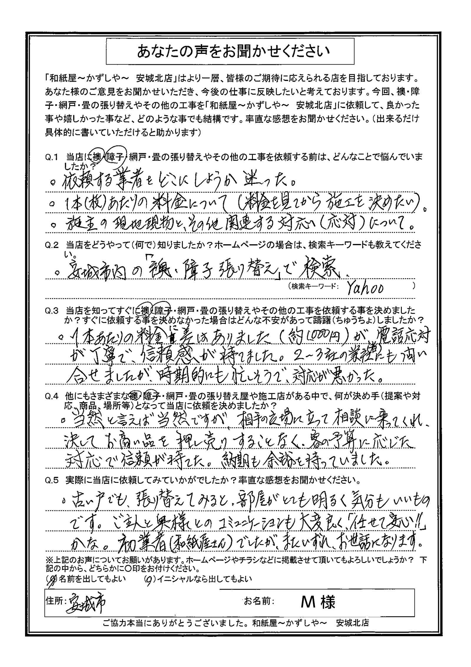 安城市の襖・障子・網戸・畳の張替え 手張り表具職人の店 和紙屋(かずしや)安城北店