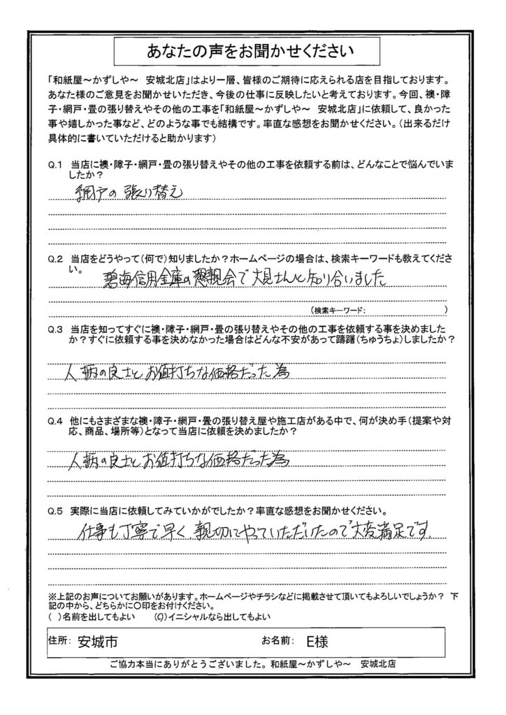 安城市　E様邸　 仕事も丁寧で早く、親切にやっていただいたので、大変満足です。|安城市の襖・障子・網戸・畳の張替え　手張り表具職人の店 和紙屋（かずしや）安城北店