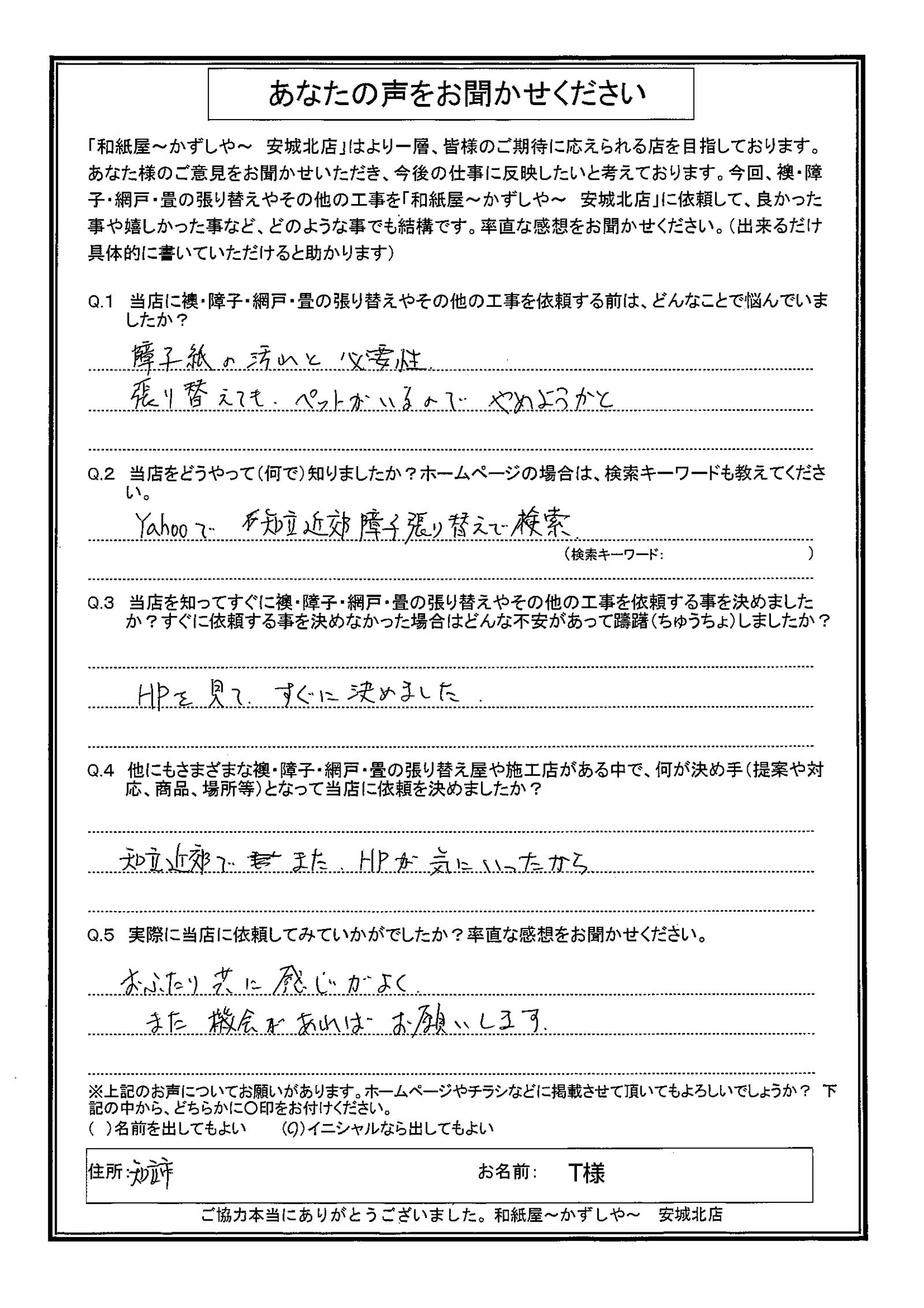知立市　T様邸　 おふたり共に、感じがよく また、機会があればお願いします。|安城市の襖・障子・網戸・畳の張替え　手張り表具職人の店 和紙屋（かずしや）安城北店