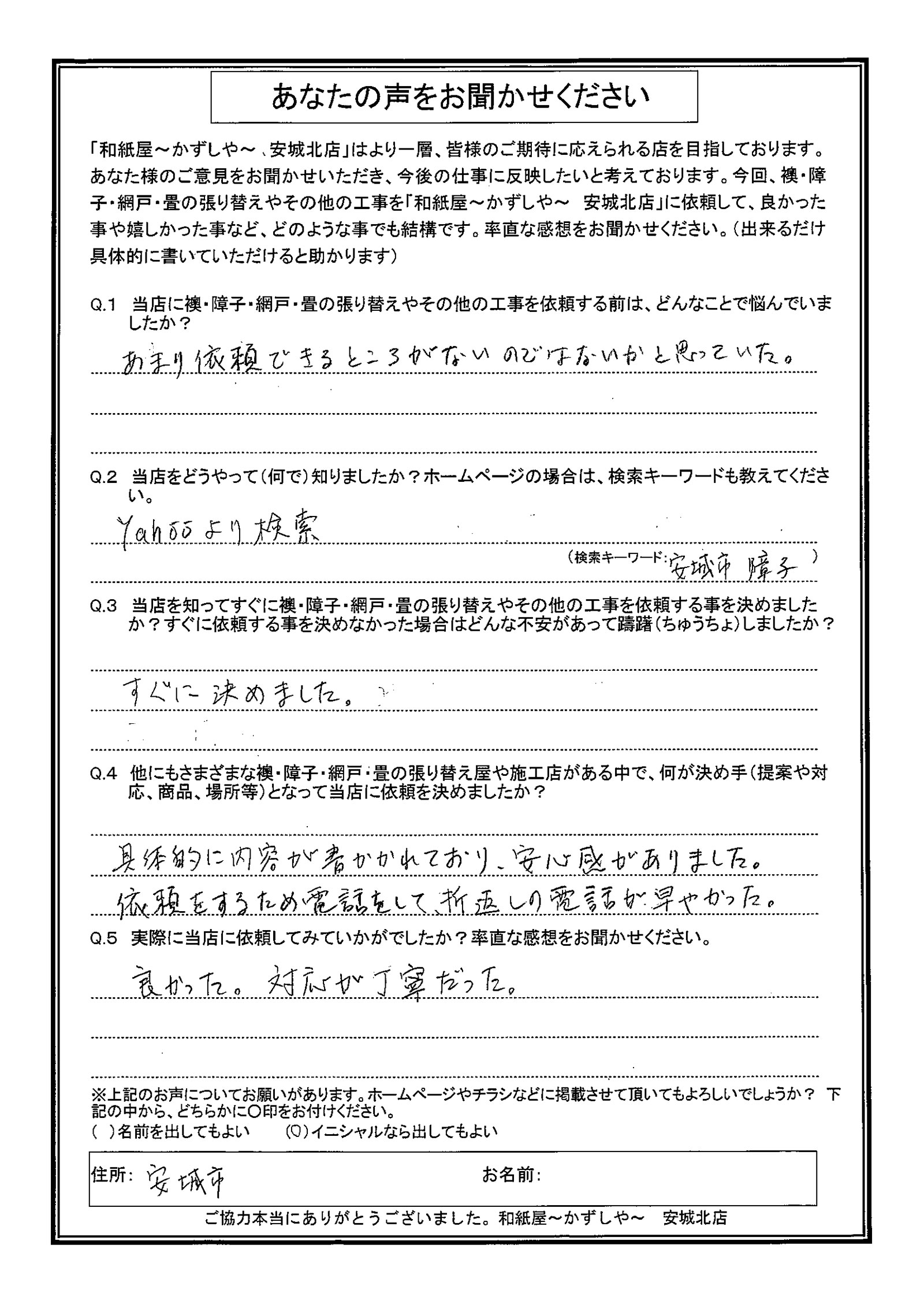 安城市の襖・障子・網戸・畳の張替え 手張り表具職人の店 和紙屋(かずしや)安城北店