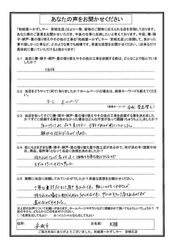 安城市　K様邸　 持ち込みなので、家から近く価格も手ごろな感じだったので、まずは行ってみようと思った。|安城市の襖・障子・網戸・畳の張替え　手張り表具職人の店 和紙屋（かずしや）安城北店