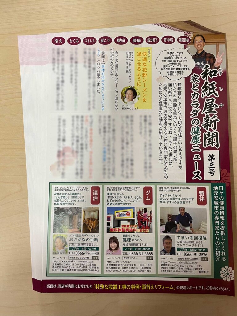 和紙屋新聞　第三号が完成しました。|安城市の襖・障子・網戸・畳の張替え　手張り表具職人の店 和紙屋（かずしや）安城北店