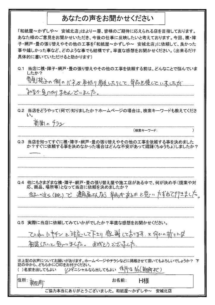 安城市新田町　H様邸　 雪見障子の側のバネが、取れたり、紛失したりして、部品を探していましたが、なかなか見つかりませんでいました。|安城市の襖・障子・網戸・畳の張替え　手張り表具職人の店 和紙屋（かずしや）安城北店