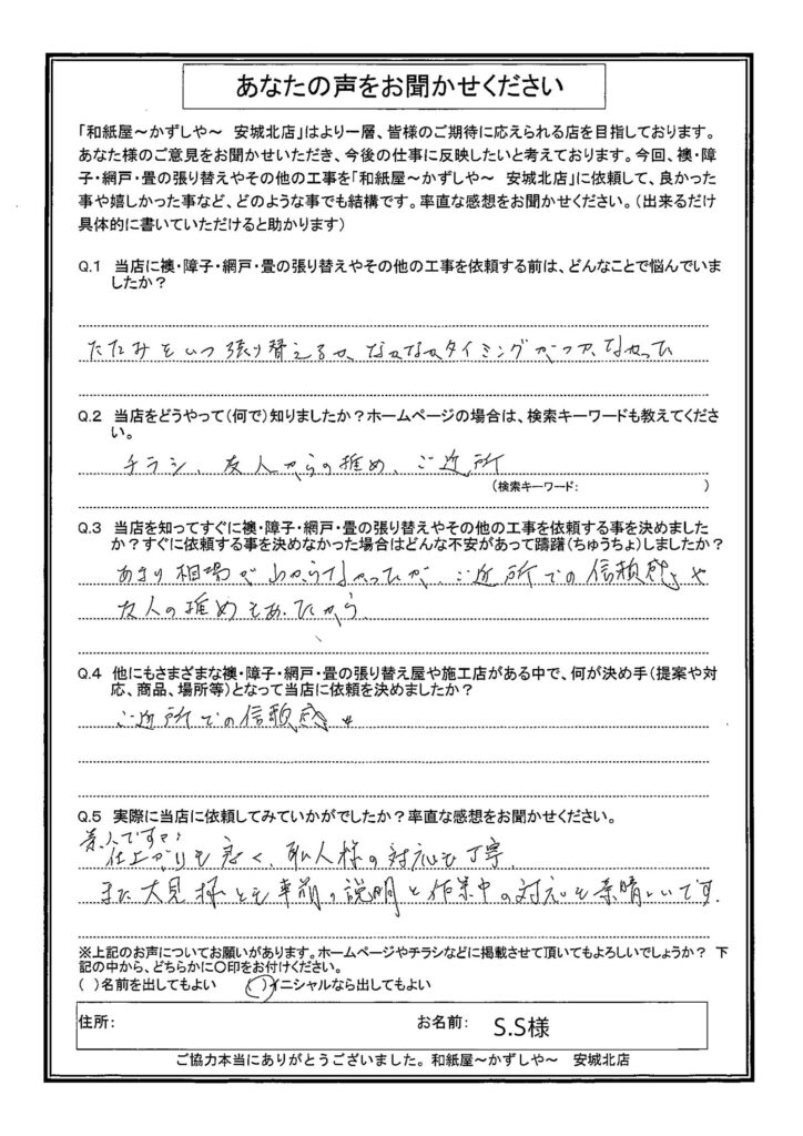安城市　S.S.様邸　仕上がりも良く職人様の対応も丁寧。 また、大見様とも事前の説明と作業中の対応も素晴らしいです。|安城市の襖・障子・網戸・畳の張替え　手張り表具職人の店 和紙屋（かずしや）安城北店