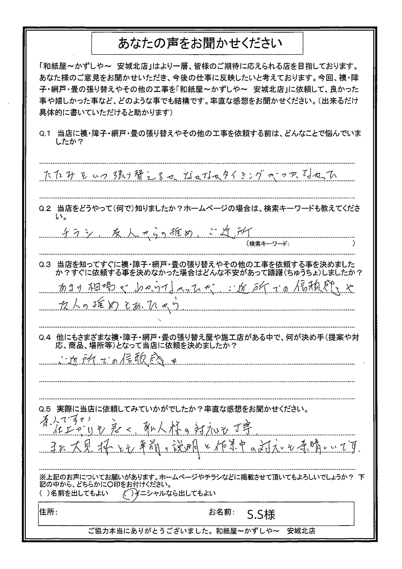 安城市　S.S.様邸　仕上がりも良く職人様の対応も丁寧。 また、大見様とも事前の説明と作業中の対応も素晴らしいです。|安城市の襖・障子・網戸・畳の張替え　手張り表具職人の店 和紙屋（かずしや）安城北店
