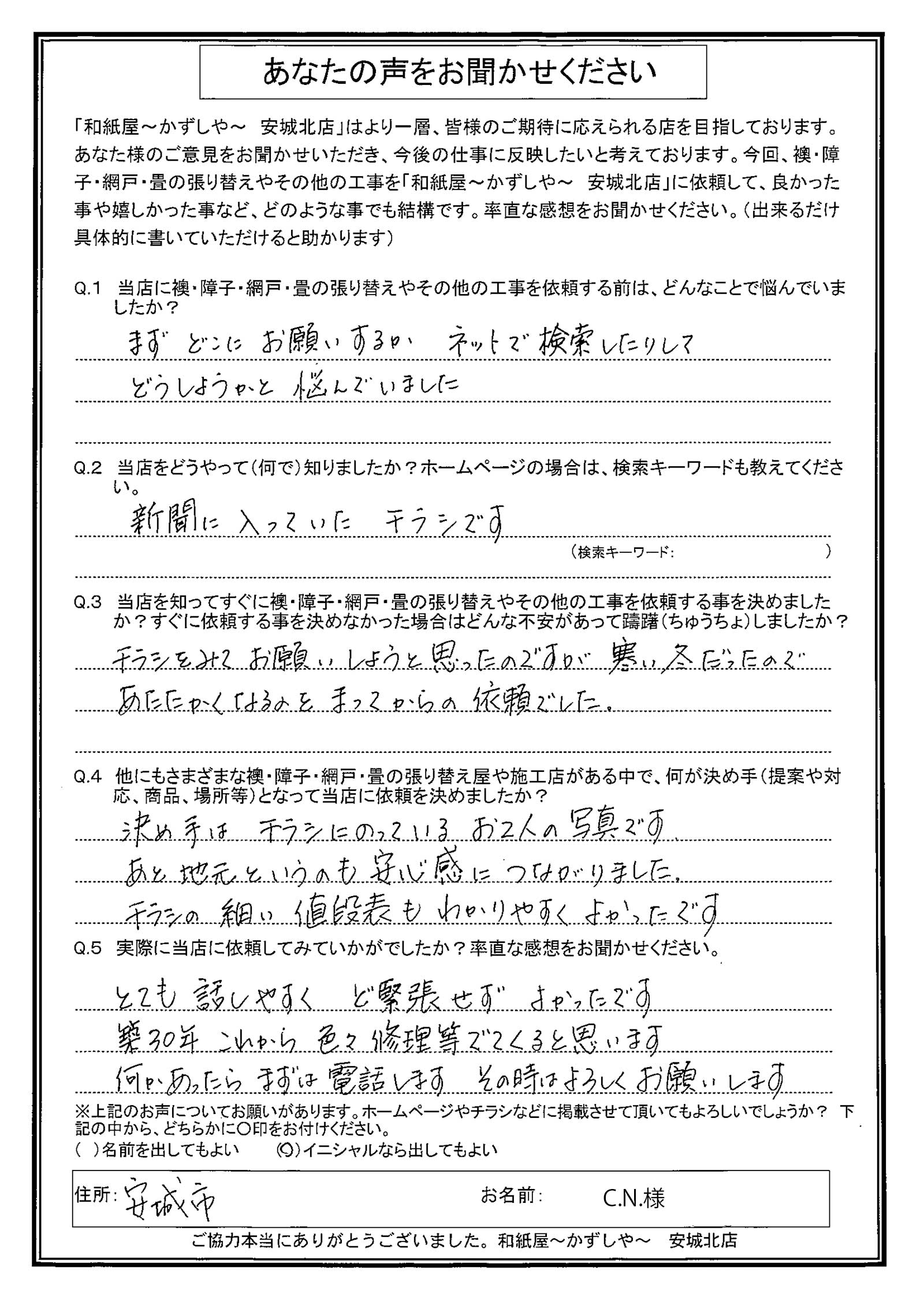 安城市　Y.H.様邸　決め手は、チラシにのっているお2人の写真です。 あと、地元というのも安心感につながりました。|安城市の襖・障子・網戸・畳の張替え　手張り表具職人の店 和紙屋（かずしや）安城北店