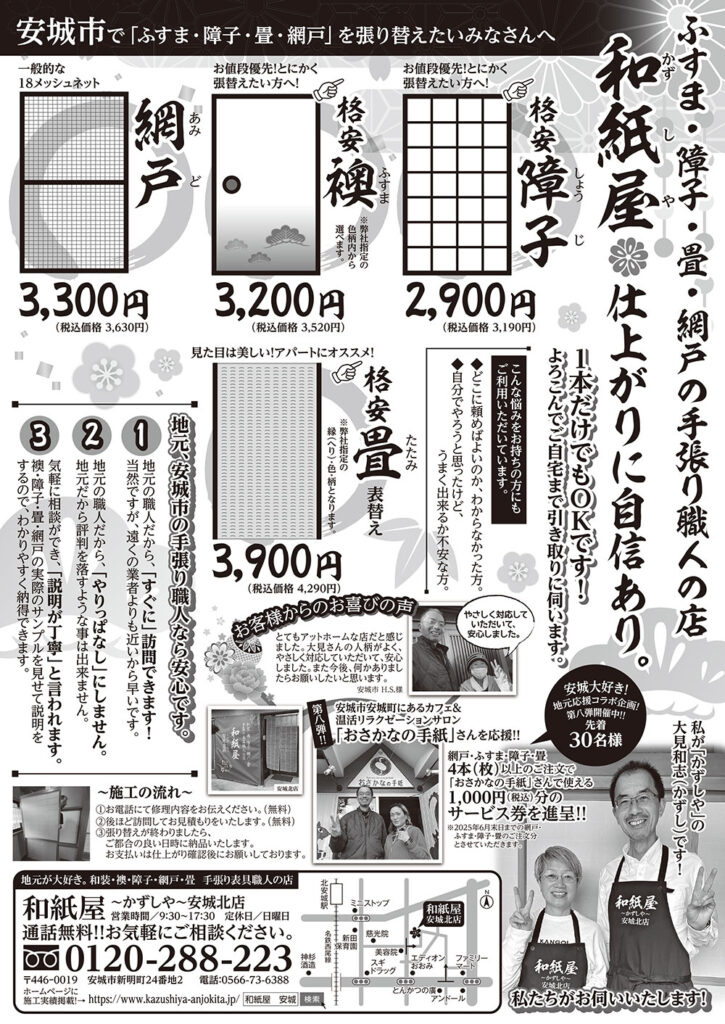 和紙屋～かずしや～安城北店からのお得なお知らせ（最新チラシ2025年4月発行）|安城市の襖・障子・網戸・畳の張替え　手張り表具職人の店 和紙屋（かずしや）安城北店