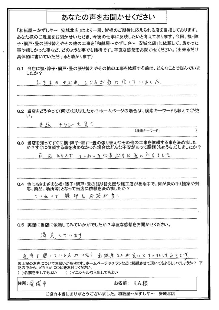 安城市　K.A.様邸　満足しています。 近所で困っている人がいたら、和紙屋さんが良いと推薦しておきます。|安城市の襖・障子・網戸・畳の張替え　手張り表具職人の店 和紙屋（かずしや）安城北店