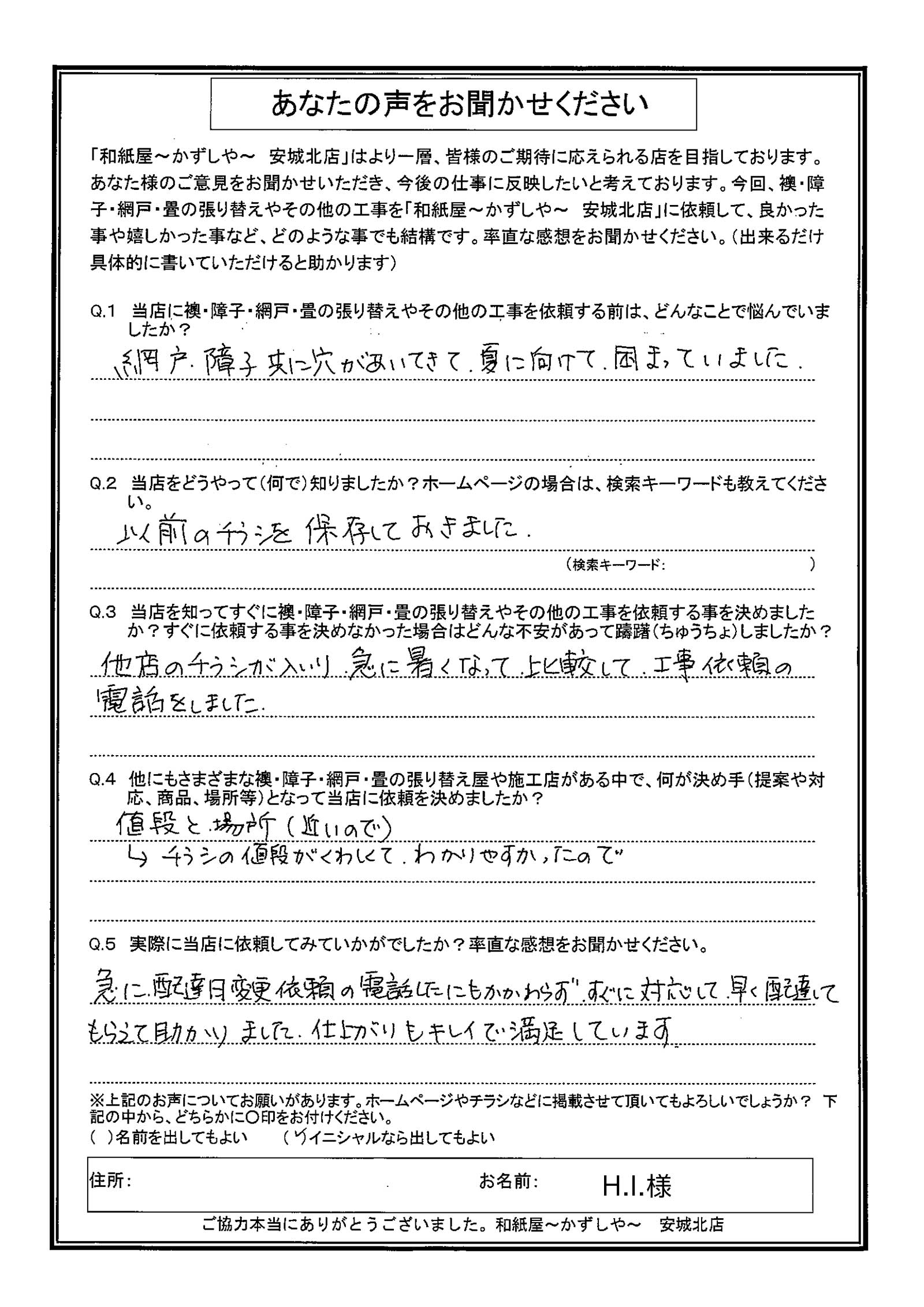 安城市　H.I.様邸　急に、配達日変更依頼の電話したにもかかわらず、すぐに対応して、早く配達してもらえて助かりました。 仕上がりも、キレイで満足しています。|安城市の襖・障子・網戸・畳の張替え　手張り表具職人の店 和紙屋（かずしや）安城北店