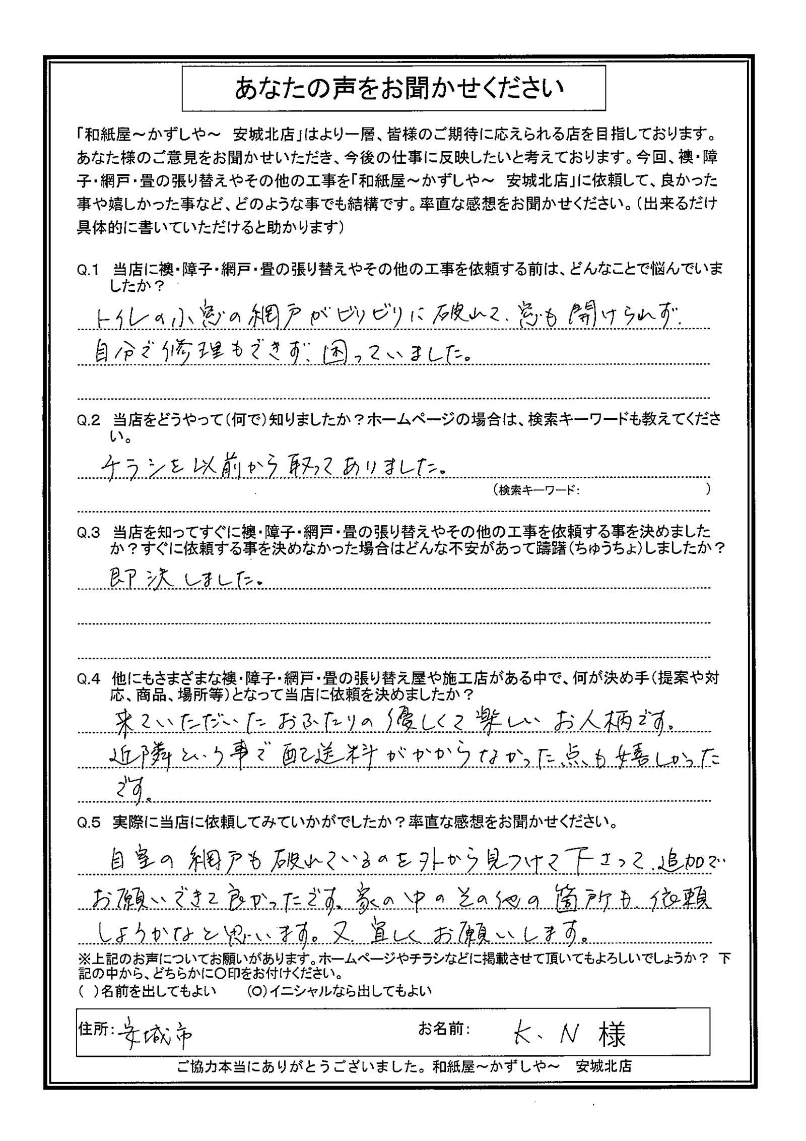 安城市　K.N.様邸　決め手は、来ていただいたおふたりの優しくて楽しいお人柄です。|安城市の襖・障子・網戸・畳の張替え　手張り表具職人の店 和紙屋（かずしや）安城北店