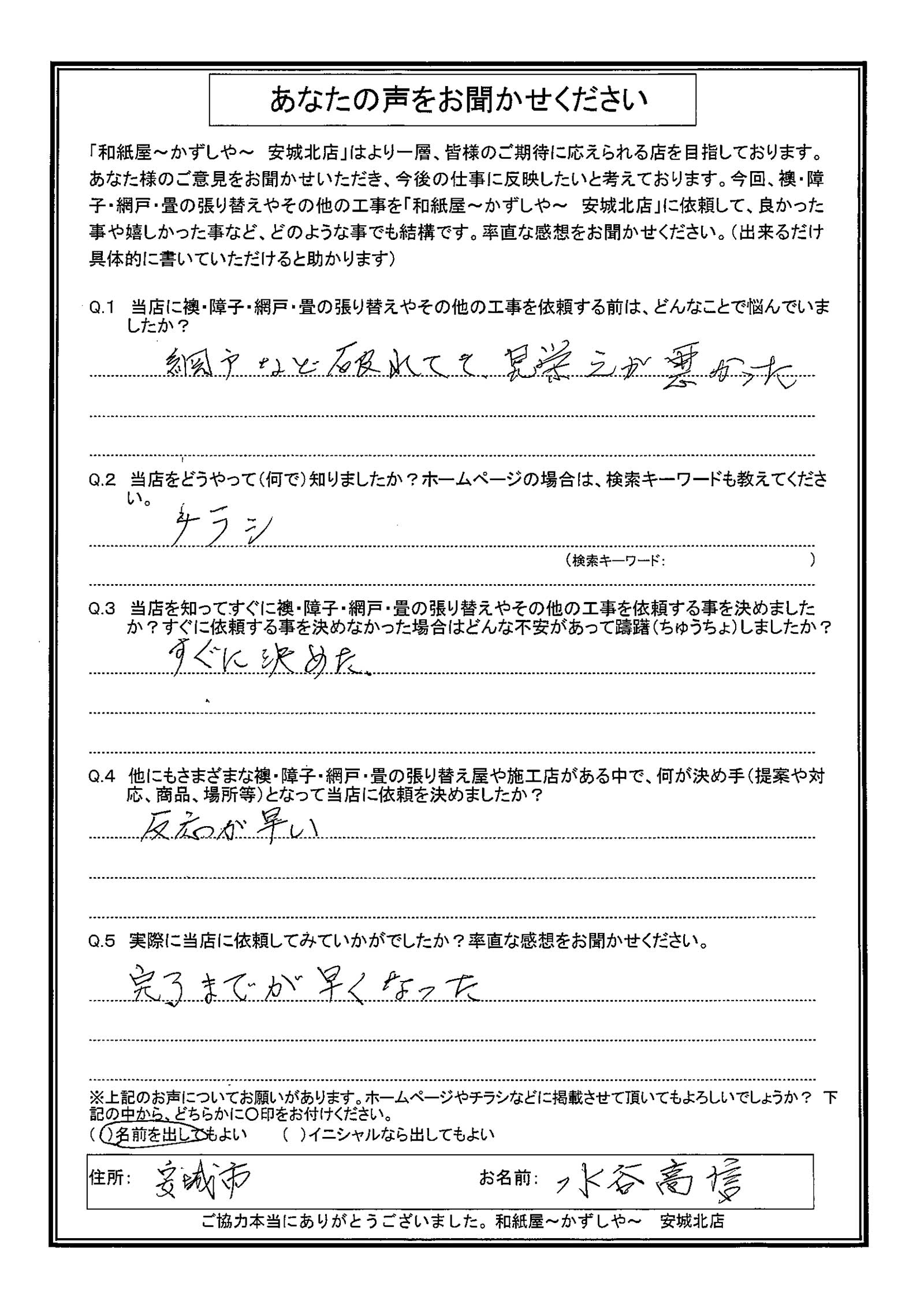安城市の襖・障子・網戸・畳の張替え 手張り表具職人の店 和紙屋(かずしや)安城北店