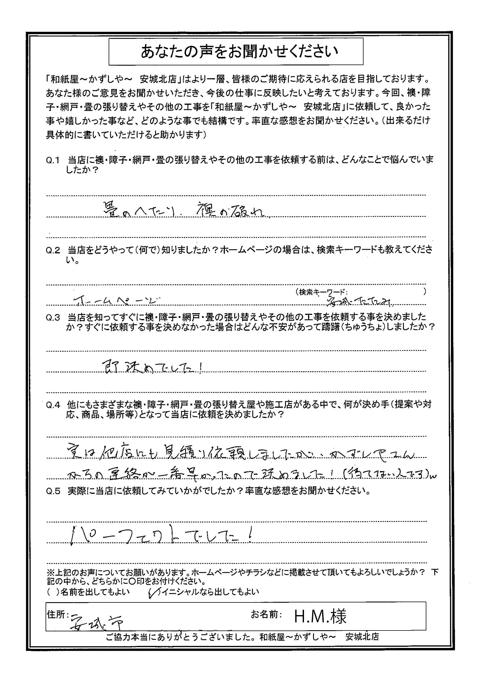 安城市の襖・障子・網戸・畳の張替え 手張り表具職人の店 和紙屋(かずしや)安城北店