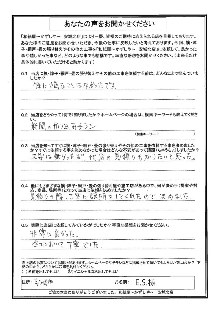 安城市　E.S.様邸　見積もりの際、丁寧に説明をしてくれたので決めました。|安城市の襖・障子・網戸・畳の張替え　手張り表具職人の店 和紙屋（かずしや）安城北店