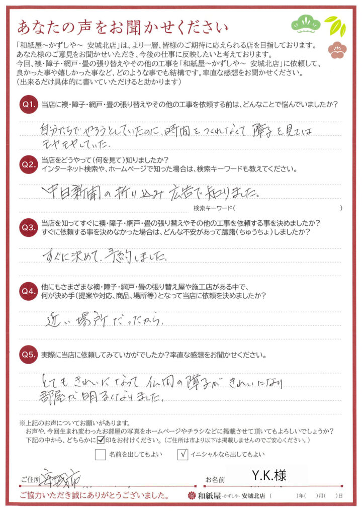 安城市　Y.K.様邸　自分たちでやろうとしていたのに、時間をつくれなくて障子を見てはモヤモヤしていた。|安城市の襖・障子・網戸・畳の張替え　手張り表具職人の店 和紙屋（かずしや）安城北店