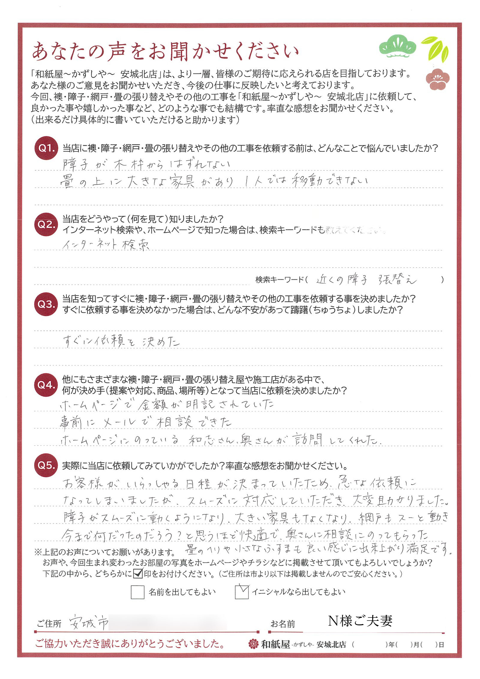 安城市の襖・障子・網戸・畳の張替え 手張り表具職人の店 和紙屋(かずしや)安城北店