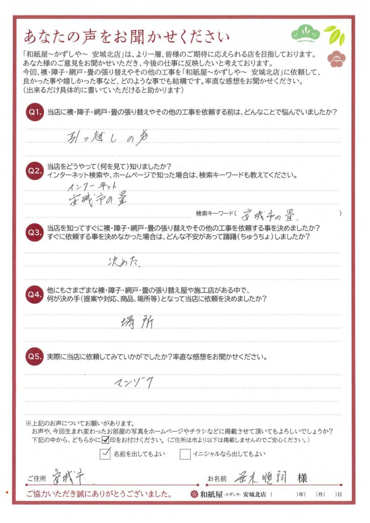 安城市　笹木様邸　引っ越すため、近場で畳屋さんを探していました。|安城市の襖・障子・網戸・畳の張替え　手張り表具職人の店 和紙屋（かずしや）安城北店