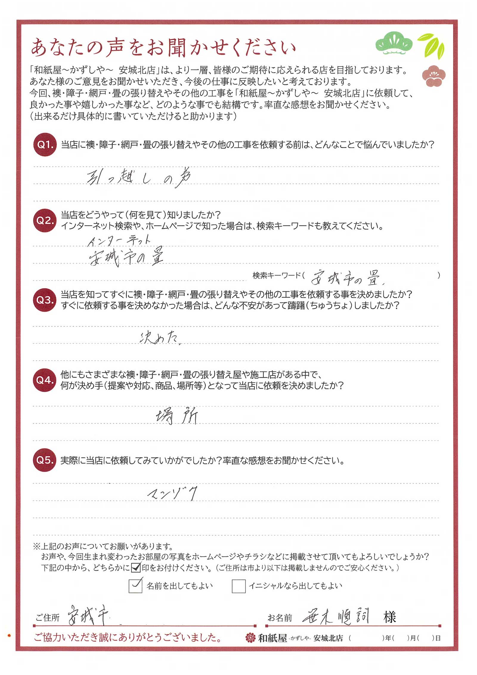 安城市の襖・障子・網戸・畳の張替え 手張り表具職人の店 和紙屋(かずしや)安城北店