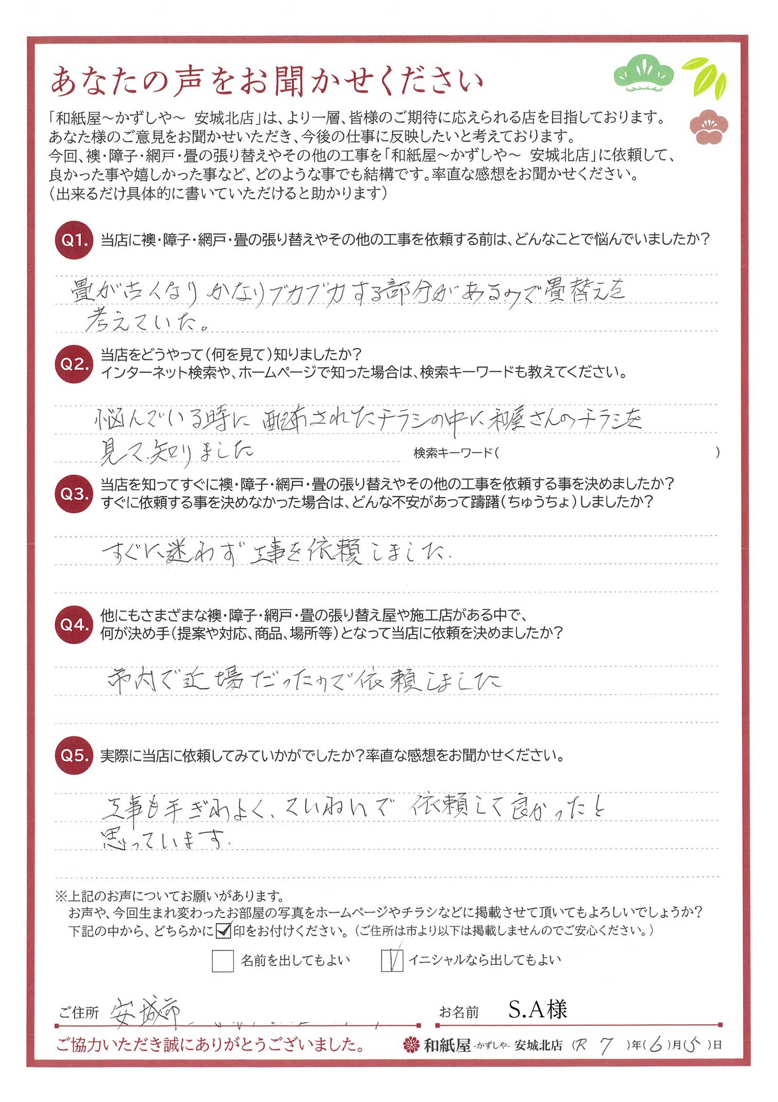 安城市の襖・障子・網戸・畳の張替え 手張り表具職人の店 和紙屋(かずしや)安城北店