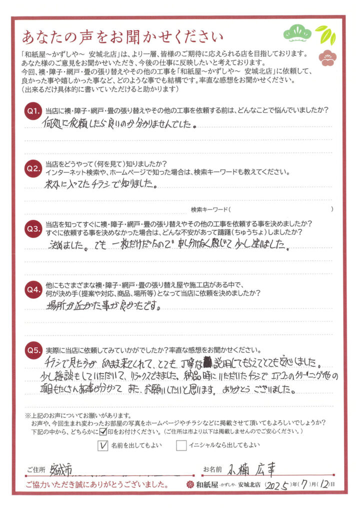 安城市　小楠様邸　チラシで見た方が、そのまま来てくれて、とても丁寧な説明してもらえてとても安心しました。|安城市の襖・障子・網戸・畳の張替え　手張り表具職人の店 和紙屋（かずしや）安城北店