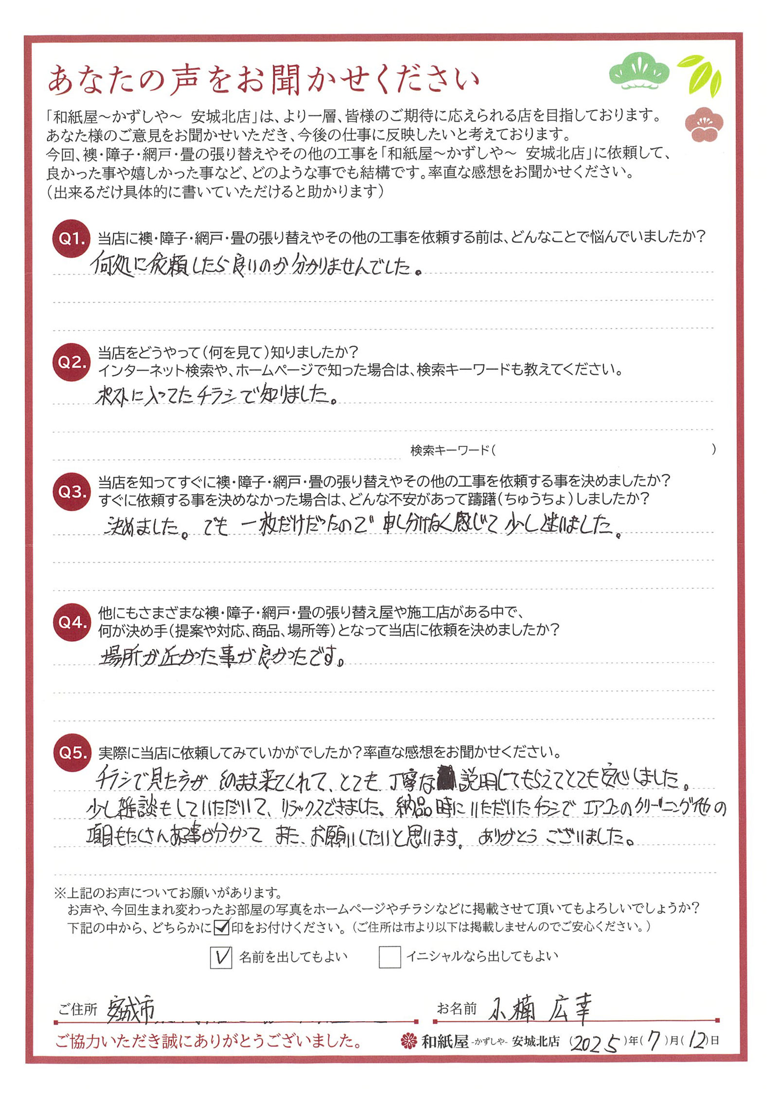 安城市　小楠様邸　チラシで見た方が、そのまま来てくれて、とても丁寧な説明してもらえてとても安心しました。|安城市の襖・障子・網戸・畳の張替え　手張り表具職人の店 和紙屋（かずしや）安城北店